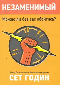 Купить Незаменимый. Можно ли без вас обойтись? — Фото №1