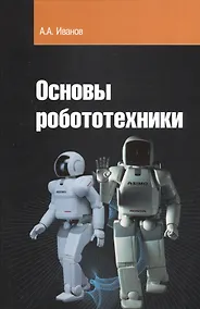 Купить Основы робототехники: Учебное пособие — Фото №1