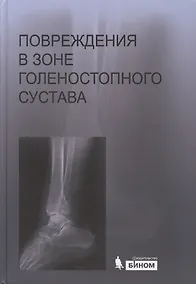 Купить Повреждения в зоне голеностопного сустава : атлас / под ред. академика РАН и РАМН С.П. Миронова. — Фото №1