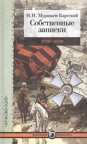 Купить Собственные записки: 1826–1828 — Фото №1