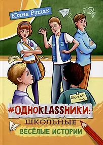 Купить #Одноklassники: школьные веселые истории: Рассказы — Фото №1