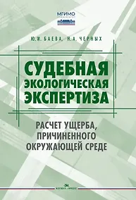 Купить Судебная экологическая экспертиза. Расчет ущерба, причиненного окружающей среде: Учебник для вузов — Фото №1