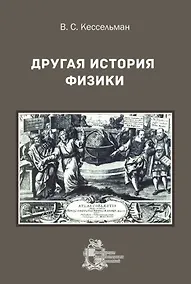 Купить Другая история физики — Фото №1