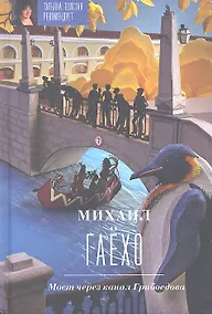 Купить Мост через канал Грибоедова — Фото №1