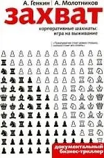 Купить Захват: Корпоративные шахматы: игра на выживание — Фото №1