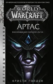Купить World of Warcraft: Артас. Восхождение Короля-лича — Фото №1