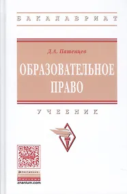Купить Образовательное право Учебник (ВО Бакалавр) Пашенцев — Фото №1