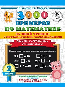 Купить 3000 примеров по математике. Лучший тренинг. Умножаем. Делим. Примеры с "окошками". С методическими рекомендациями. 2 класс — Фото №1