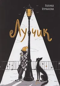 Купить Лучик — Фото №1