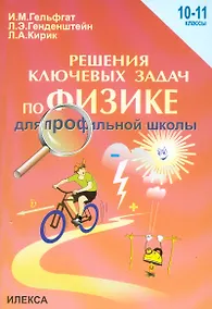 Купить Решение ключевых задач по физике для профильной школы. 10-11 классы — Фото №1