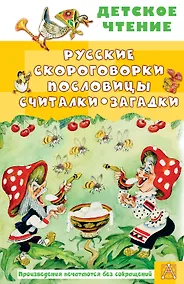 Купить Русские скороговорки, пословицы, считалки, загадки — Фото №1