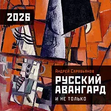 Купить Русский авангард. Календарь на 2026 год — Фото №1