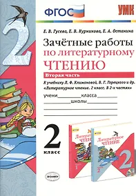 Купить Зачетные работы по литературному чтению: 2 класс. В 2 ч. Ч. 2: к учебнику Л.Климановой, В. Горецкого и др. "Литературное чтение. 2 класс. В 2 ч." — Фото №1