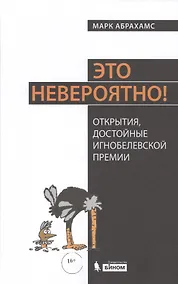 Купить Это невероятно! Открытия, достойные Игнобелевской премии — Фото №1