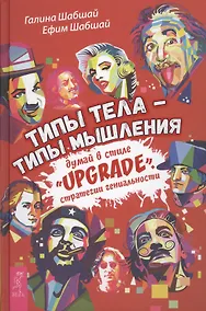 Купить Типы тела - типы мышления. Думай в стиле Upgrade. Стратегии гениальности — Фото №1