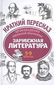 Купить Зарубежная литература. 5-9 классы. Произведения школьной программы. Краткий пересказ — Фото №1