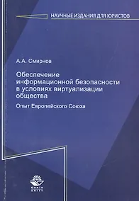 Купить Обеспечение информационной безопасности в условиях виртуализации общества. Опыт Европейского Союза — Фото №1