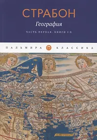 Купить География. Часть первая. Книги I-X — Фото №1