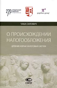 Купить О происхождении налогообложения: древние корни налоговых систем. — Фото №1