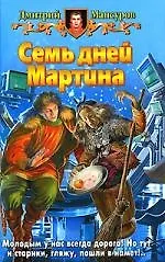 Купить Семь дней Мартина — Фото №1
