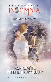 Купить Ожидайте перемен к лучшему: мистические повести / (мягк) (Insomnia. Бессонница). Борисова В. (ЦП) — Фото №1