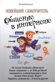 Купить Новейший самоучитель. Общение в Интернете — Фото №1