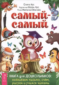 Купить Самый-самый. Книга для дошкольников: осваиваем письмо, счет, рисуем и — Фото №1