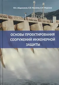Купить Основы проектирования сооружений инженерной защиты: учебное пособие — Фото №1