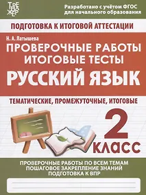 Купить Русский язык. 2 класс. Проверочные работы. Итоговые тесты — Фото №1