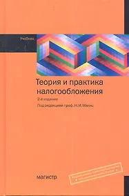 Купить Теория и практика налогообложения : учебник. - 2-е изд., перераб. и доп. — Фото №1