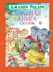Купить Большая книга сказок — Фото №1