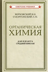 Купить Органическая химия для 10 класса средней школы — Фото №1