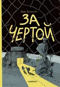 Купить За чертой — Фото №1