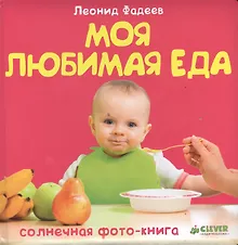 Купить Моя любимая еда — Фото №1