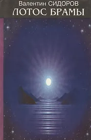 Купить Лотос Брамы Семь дней в Гималаях Знаки Христа (Сидоров) — Фото №1