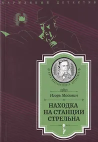 Купить Находка на станции Стрельна (Следствие ведет Иван Путилин) — Фото №1