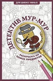 Купить Детектив Мур-Мур. Раскраска на поиск предметов — Фото №1