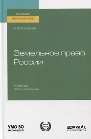 Купить Земельное право России. Учебник для вузов — Фото №1