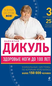 Купить Здоровые ноги до 100 лет — Фото №1