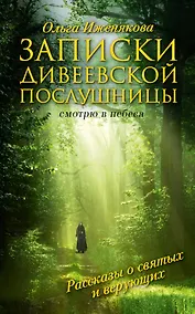 Купить Записки дивеевской послушницы — Фото №1