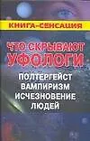 Купить Что скрывают уфологи. Полтергейст, вампиризм, исчезновения людей — Фото №1