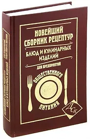 Купить Новейший сборник рецептур блюд и кулинарных изделий для предприятий общественного питания — Фото №1