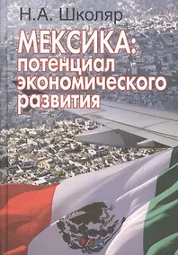 Купить Мексика: потенциал экономического развития — Фото №1