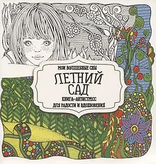 Купить Раскраска-антистресс. Летний сад — Фото №1