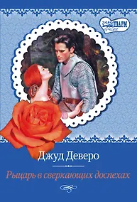 Купить МШ(best)Деверо Рыцарь в сверкающих доспехах — Фото №1