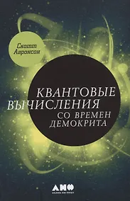 Купить Квантовые вычисления со времен Демокрита — Фото №1