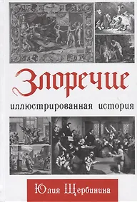 Купить Злоречие: Иллюстрированная история — Фото №1