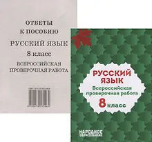 Купить Русский язык. 8 класс. Всероссийская проверочная работа (+ответы) — Фото №1