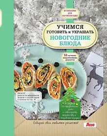 Купить Учимся готовить и украшать новогодние блюда — Фото №1