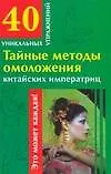 Купить Тайные методы омоложения китайских императриц (мягк) (40 уникальных упражнений). Гофман О. (АСТ) — Фото №1